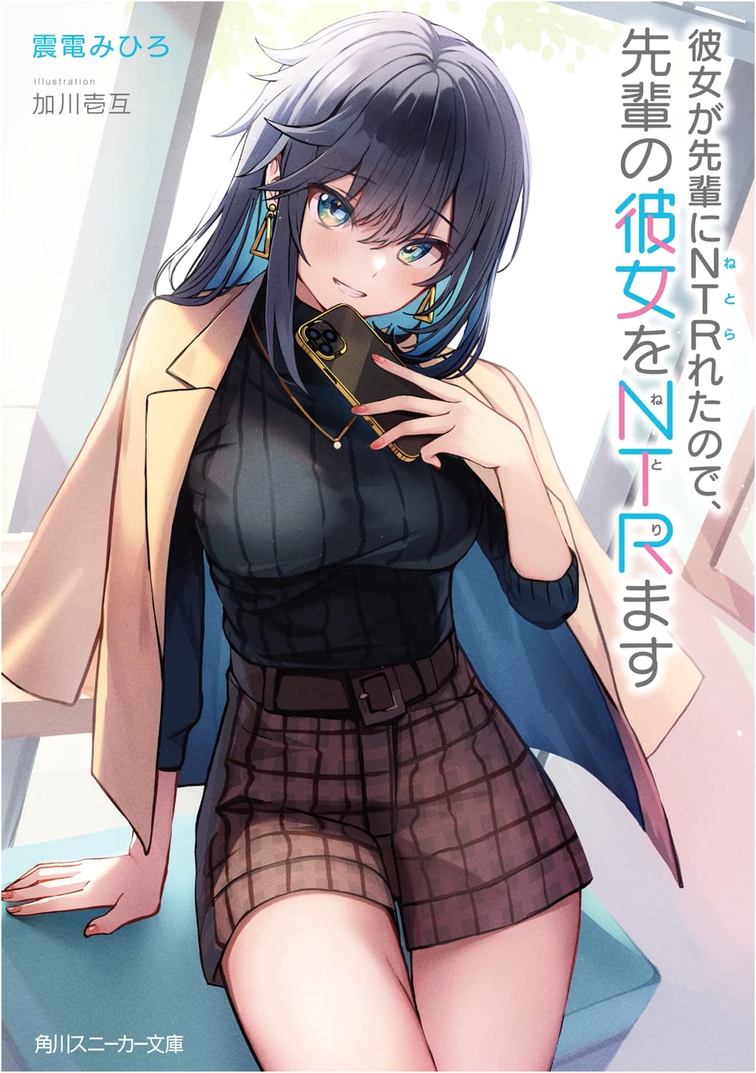 My Girlfriend Was Stolen, So I'm Stealing My Senior's Girlfriend (Kadokawa Sneaker Bunko)