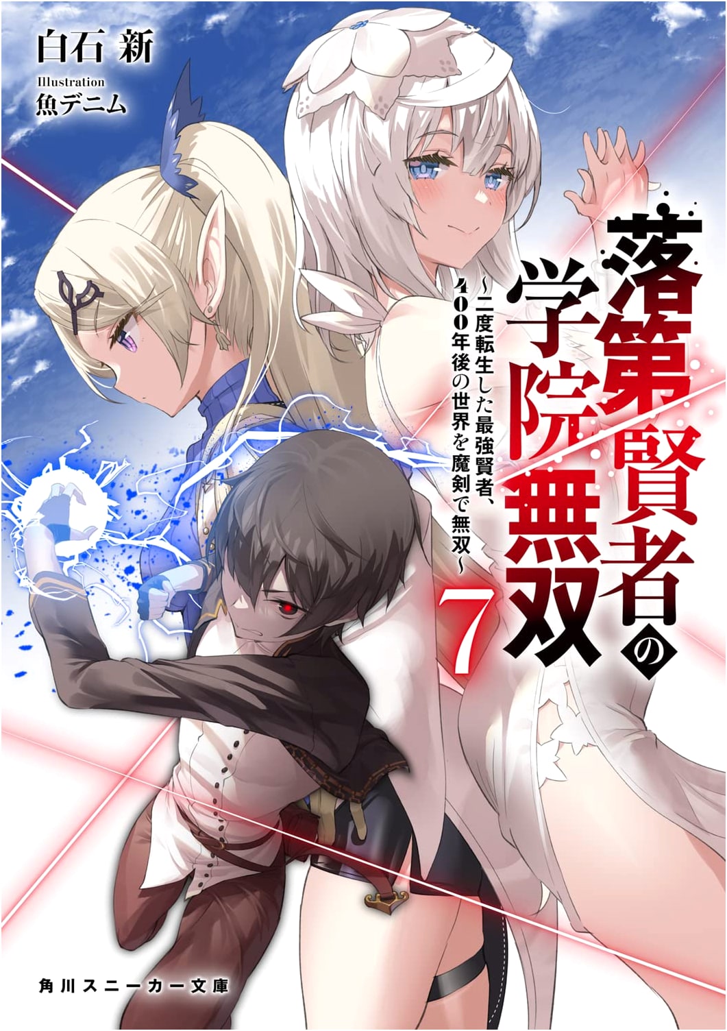 Fallen Sage's Academy Undefeated 7: The Strongest Sage's Magic Sword Isekai