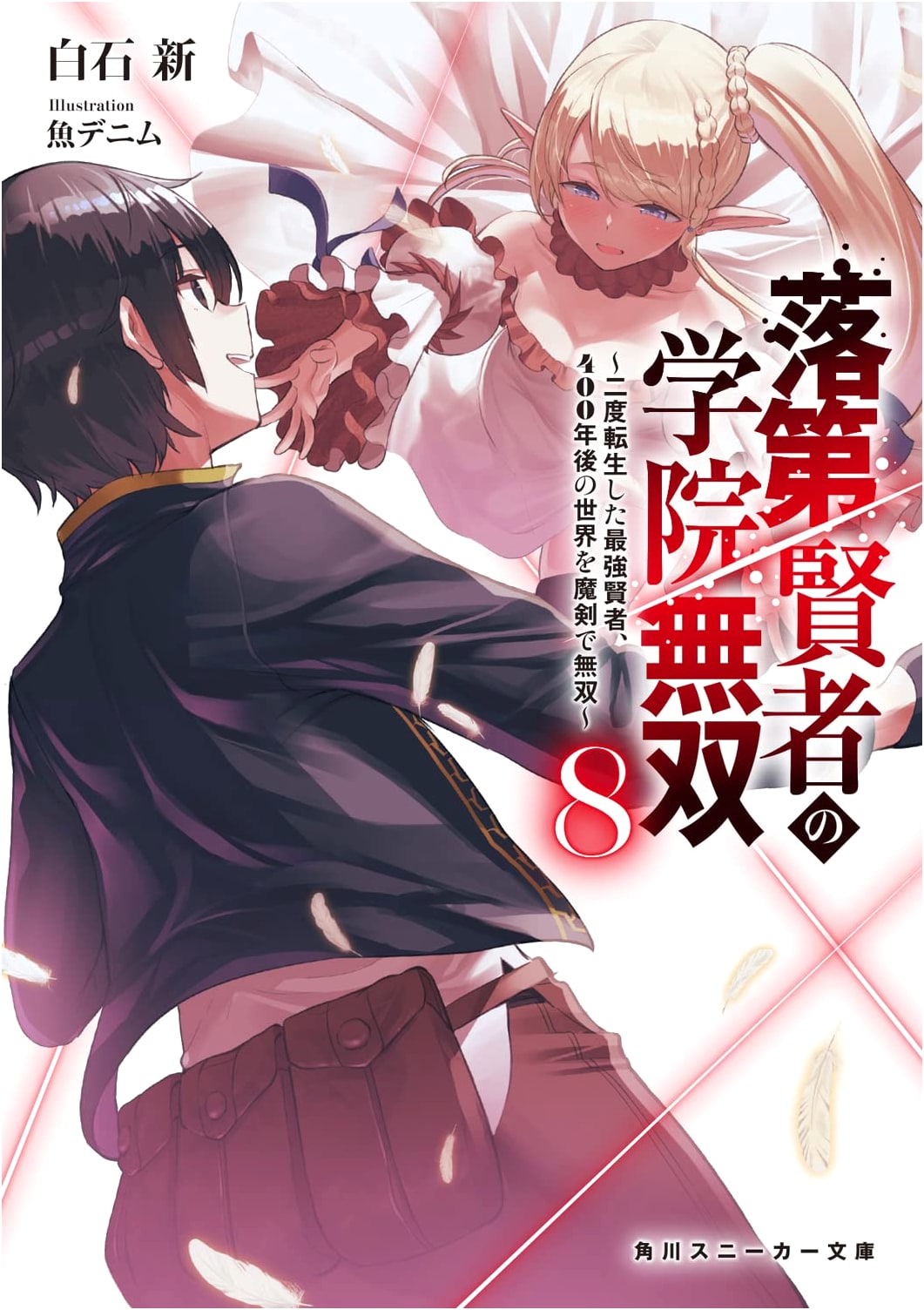 Fallen Sage's Academy Unrivaled 8: The Strongest Sage Reincarnates with a Demonic Sword