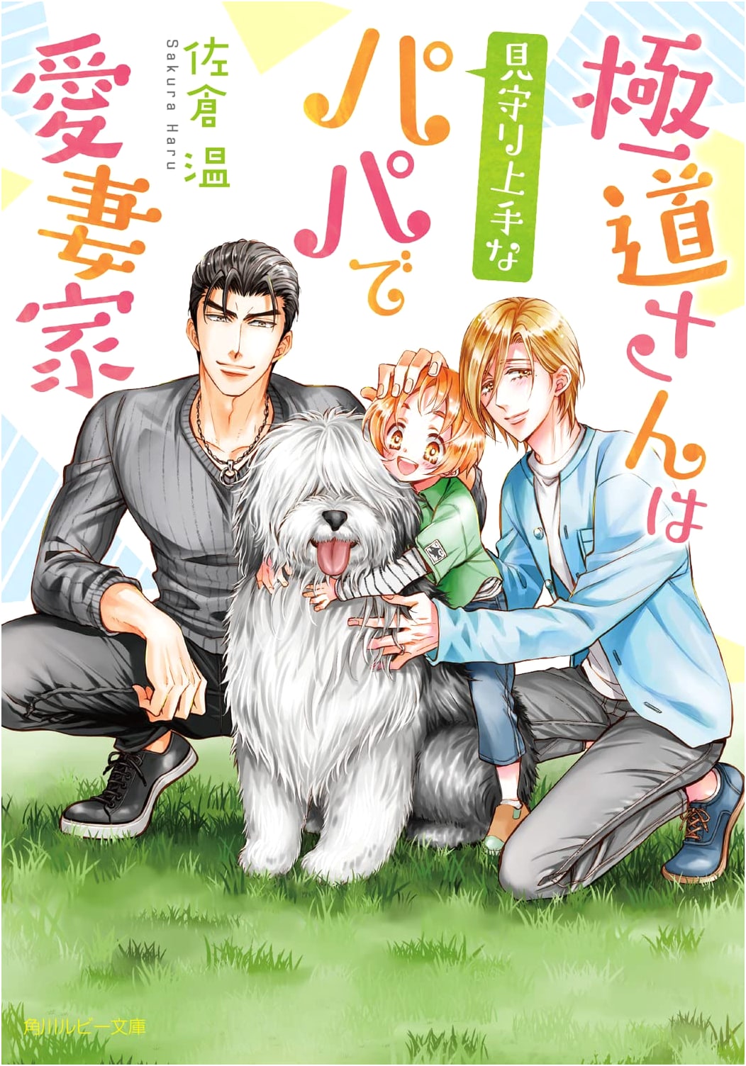 The Yakuza Boss is a Loving, Watchful Dad and Devoted Husband (Kadokawa Ruby Bunko)