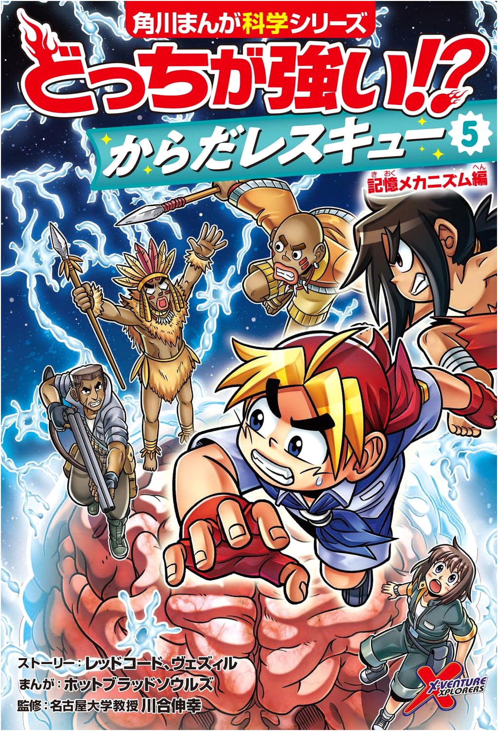 Who's Stronger!? Body Rescue Vol. 5: Memory Mechanisms (Kadokawa Manga Science Series)