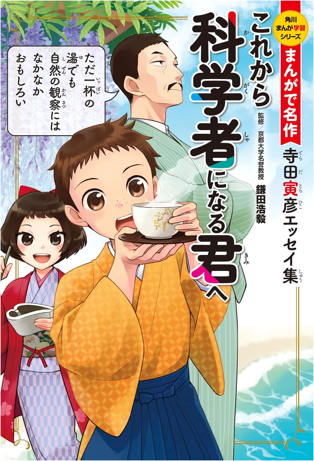 Manga Classics: Essays for Future Scientists by Torahiko Terada