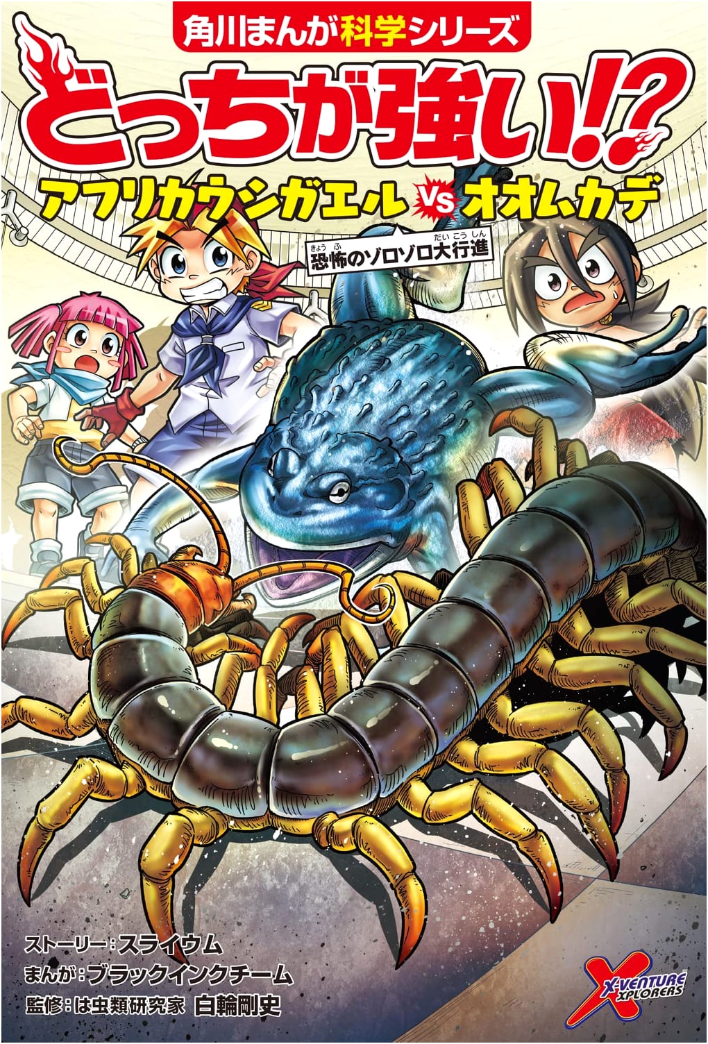 Who's Stronger!? African Bullfrog vs. Giant Centipede: Terrifying March (Kadokawa Manga Science)