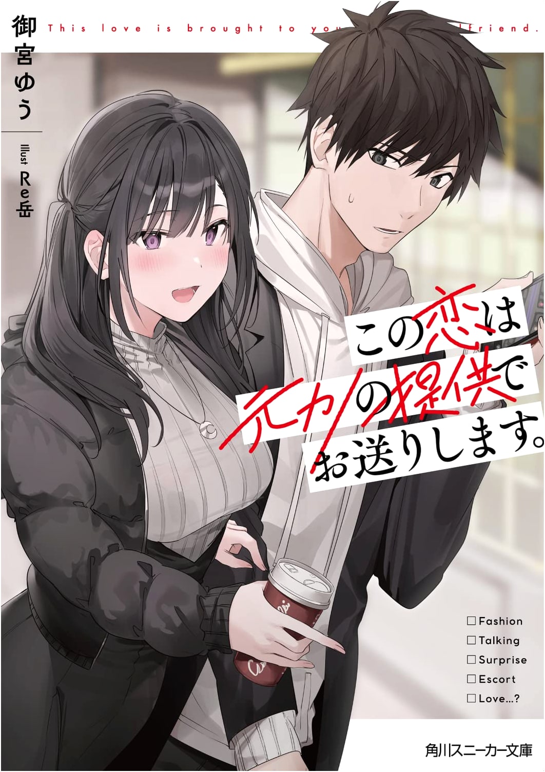 This Love Story is Brought to You by My Ex-Girlfriend (Kadokawa Sneaker Bunko)