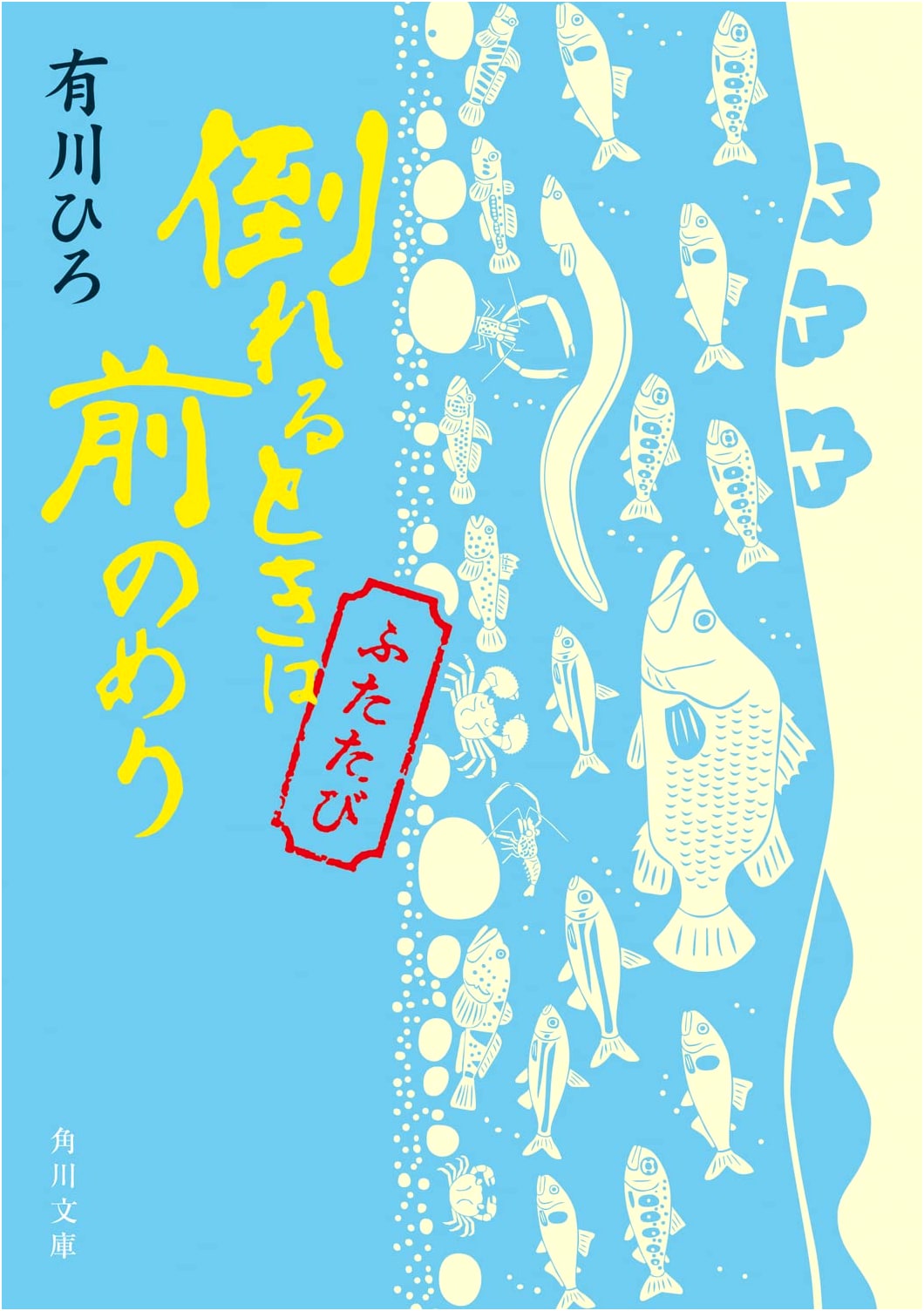 Falling Forward, Again (Kadokawa Bunko)