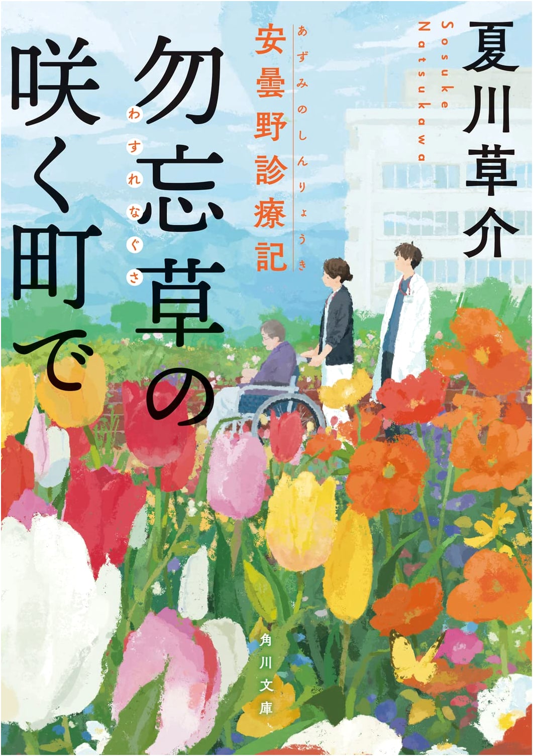 In a Town Where Forget-Me-Nots Bloom: Azumino Clinic Record by Sosuke Natsukawa