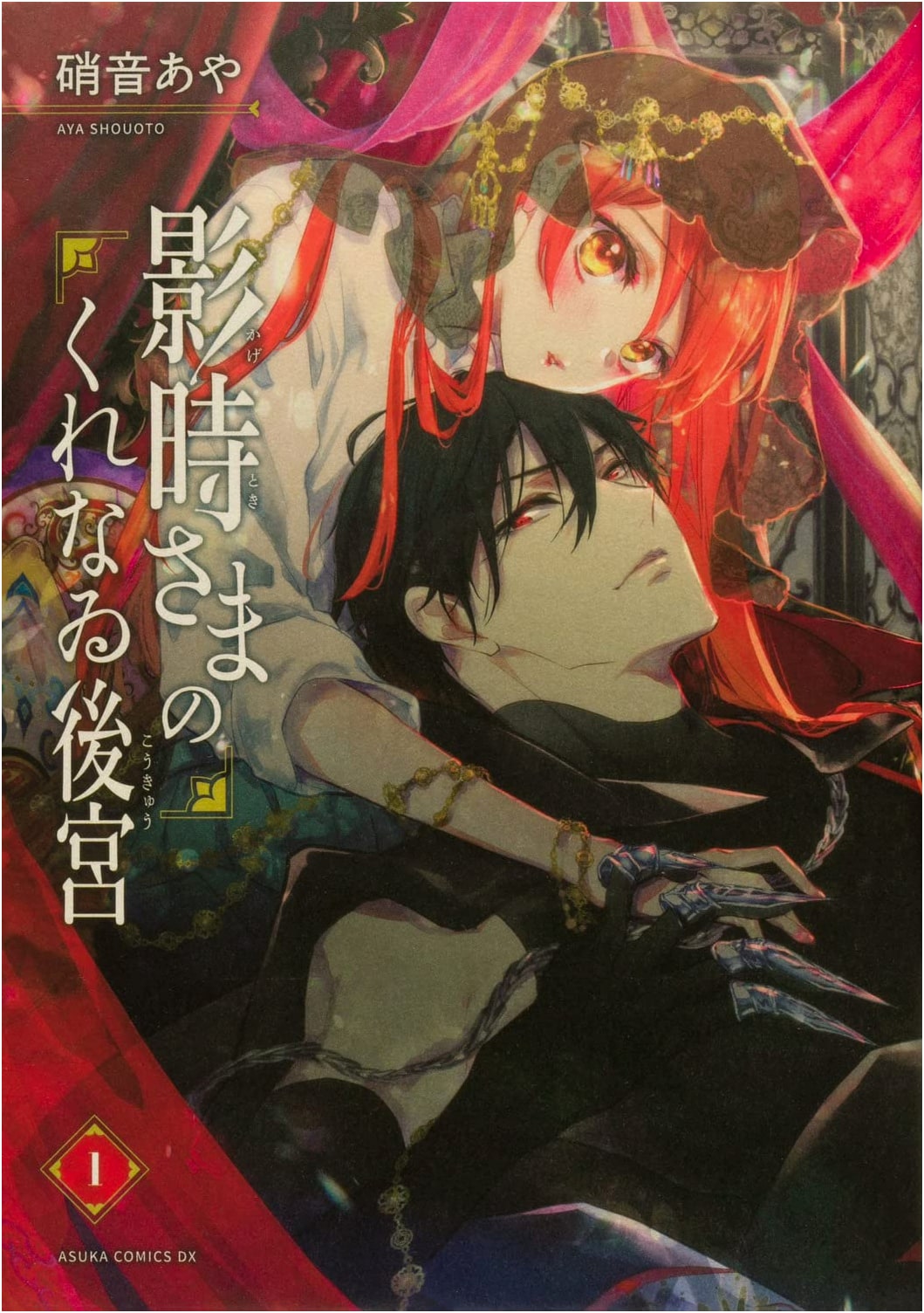 Kagetoki-sama's Crimson Harem, Volume 1