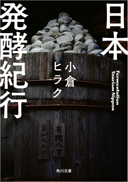 Fermentation Journey Through Japan (Kadokawa Bunko)