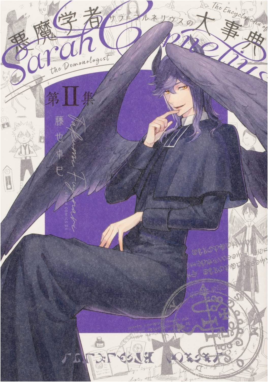The Great Encyclopedia of Demonologist Sarah Cornelius, Vol. II (Asuka Comics DX)
