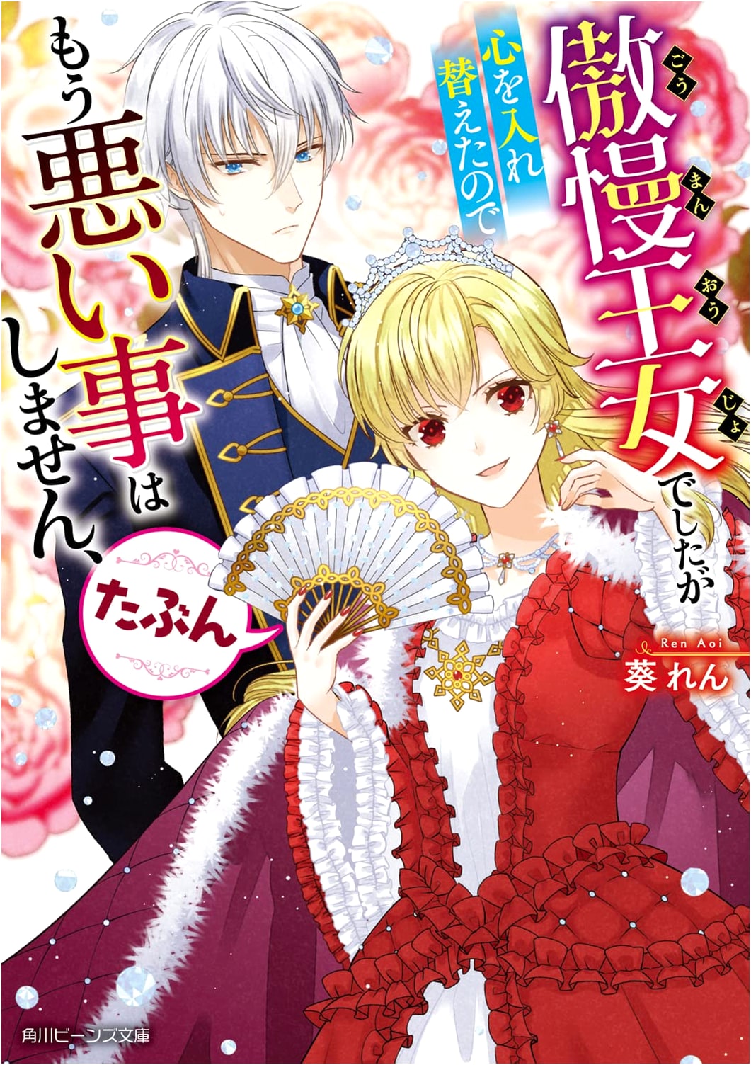 The Arrogant Princess Changed Her Heart (Kadokawa Beans Bunko)
