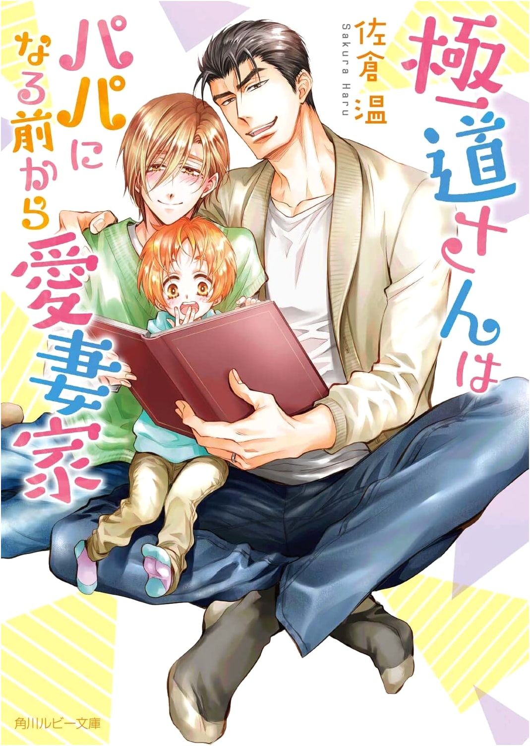 Yakuza's Doting Husband: Already a Loving Spouse Before Becoming a Dad (Kadokawa Ruby Bunko)