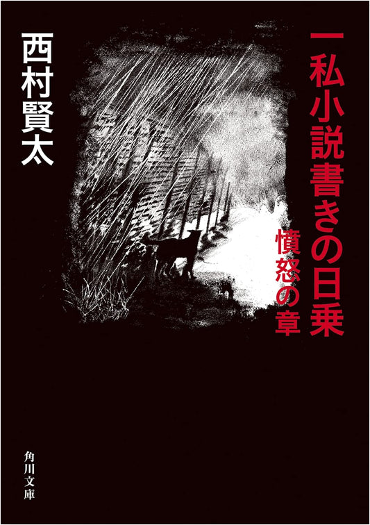 A Writer's Diary: Chapter of Wrath (Kadokawa Bunko) by Kenta Nishimura