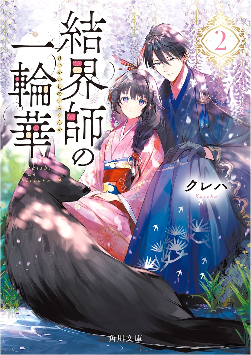 The Barrier Master's Singular Flower 2 by Kureha