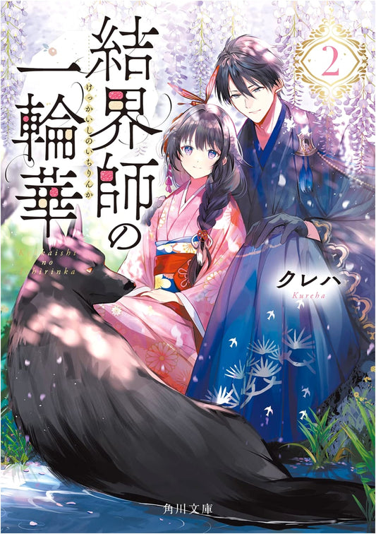 The Barrier Master's Singular Flower 2 by Kureha