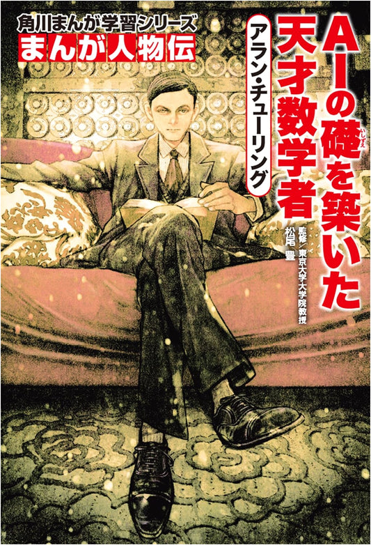 Alan Turing: A Manga Biography - The Genius Who Built the Foundations of AI