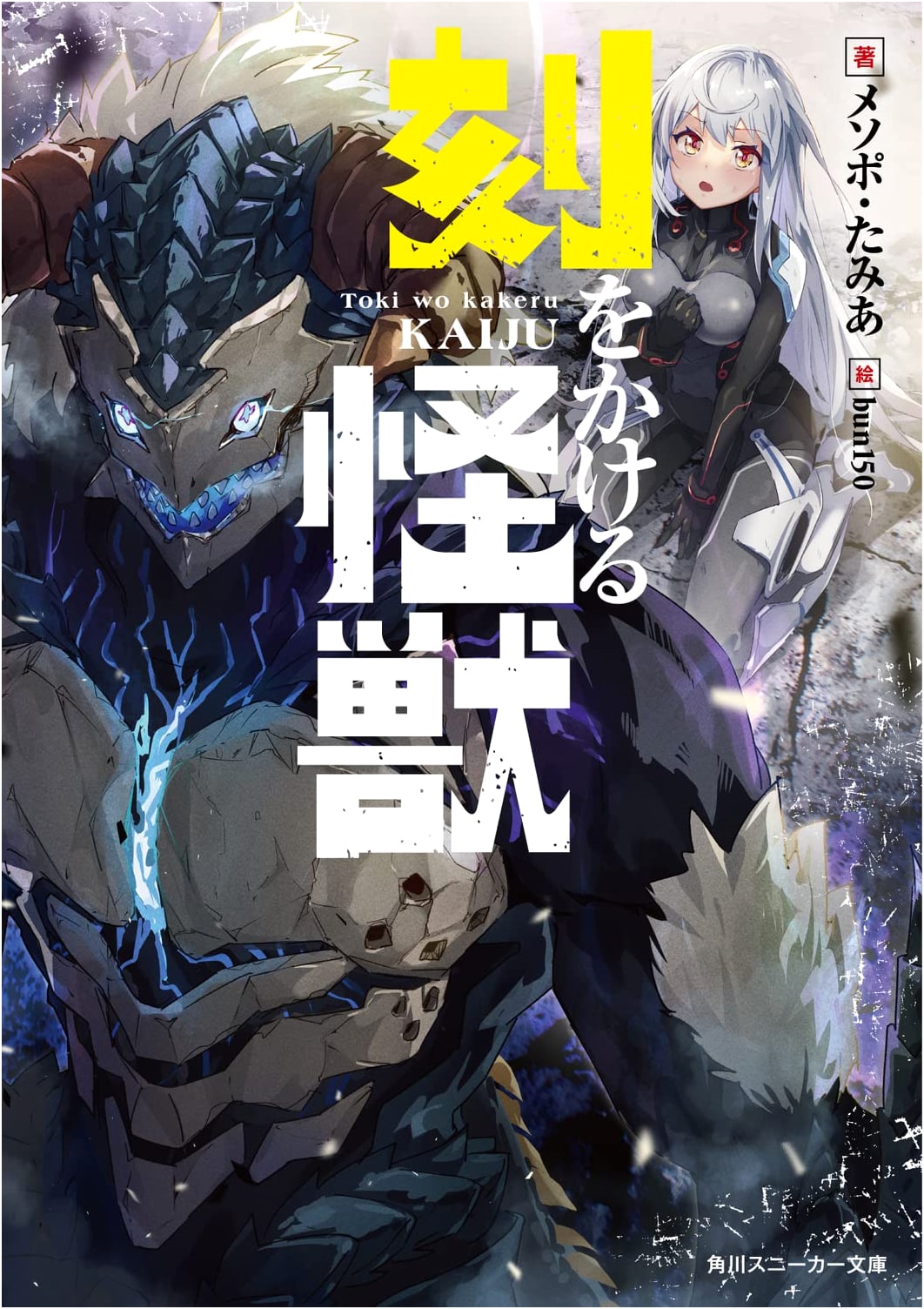 The Time-Traveling Monster (Kadokawa Sneaker Bunko)