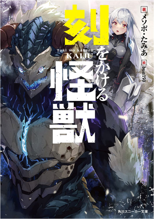 The Time-Traveling Monster (Kadokawa Sneaker Bunko)