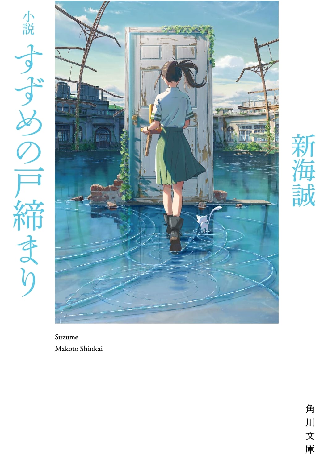 Suzume's Door-Locking: A Novel by Makoto Shinkai