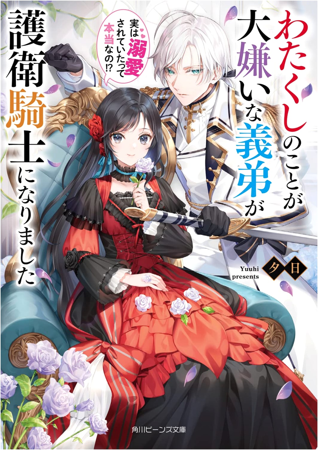 My Hated Younger Brother is Now My Knight: Was I Actually Deeply Loved?! (Kadokawa Beans Bunko)