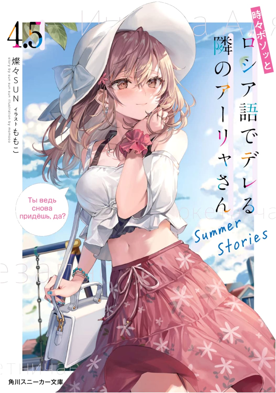 Alya, The Girl Next Door Who Sometimes Slyly Teases Me in Russian, Vol. 4.5 Summer Stories