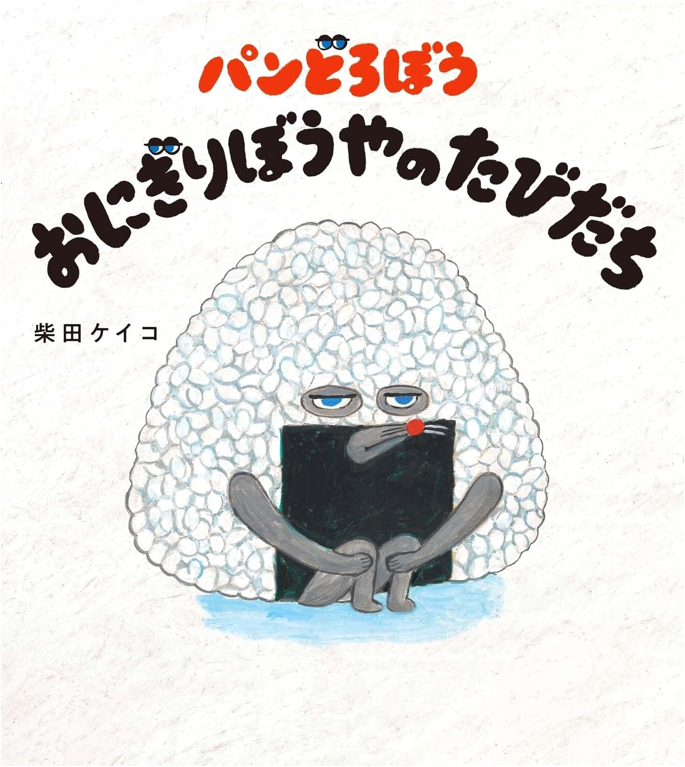 Bread Thief: The Rice Ball Boy's Adventure by Keiko Shibata