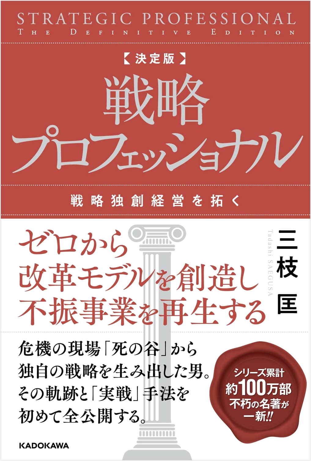 Strategic Professional: Pioneering Original Business Strategy by Tadashi Saegusa