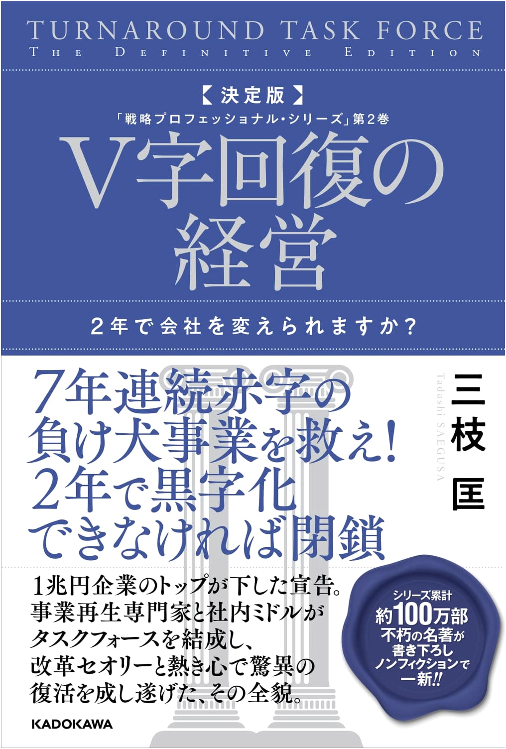 V-Shaped Recovery Management: Can You Change Your Company in 2 Years? by Tadashi Saegusa