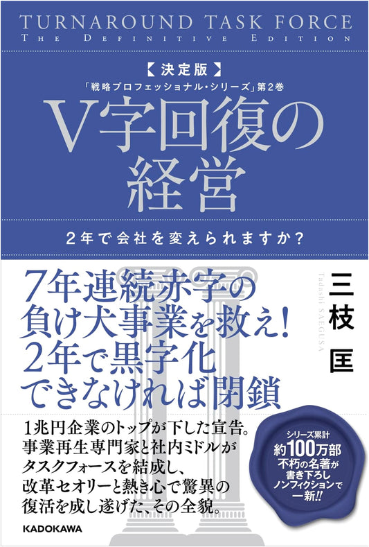 V-Shaped Recovery Management: Can You Change Your Company in 2 Years? by Tadashi Saegusa
