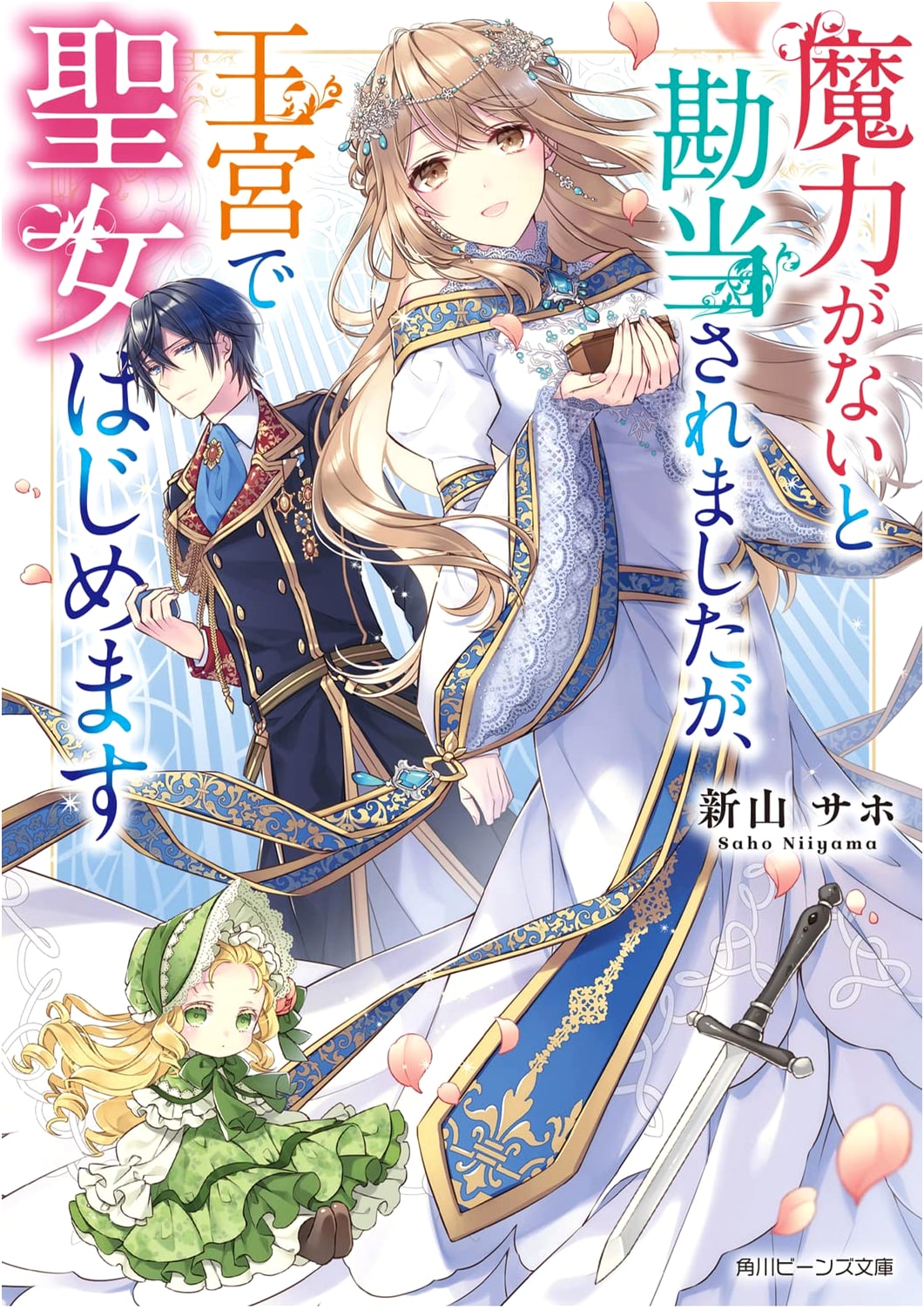 Disowned for Lack of Magic, I'm Starting as a Saint in the Royal Palace (Kadokawa Beans Bunko)