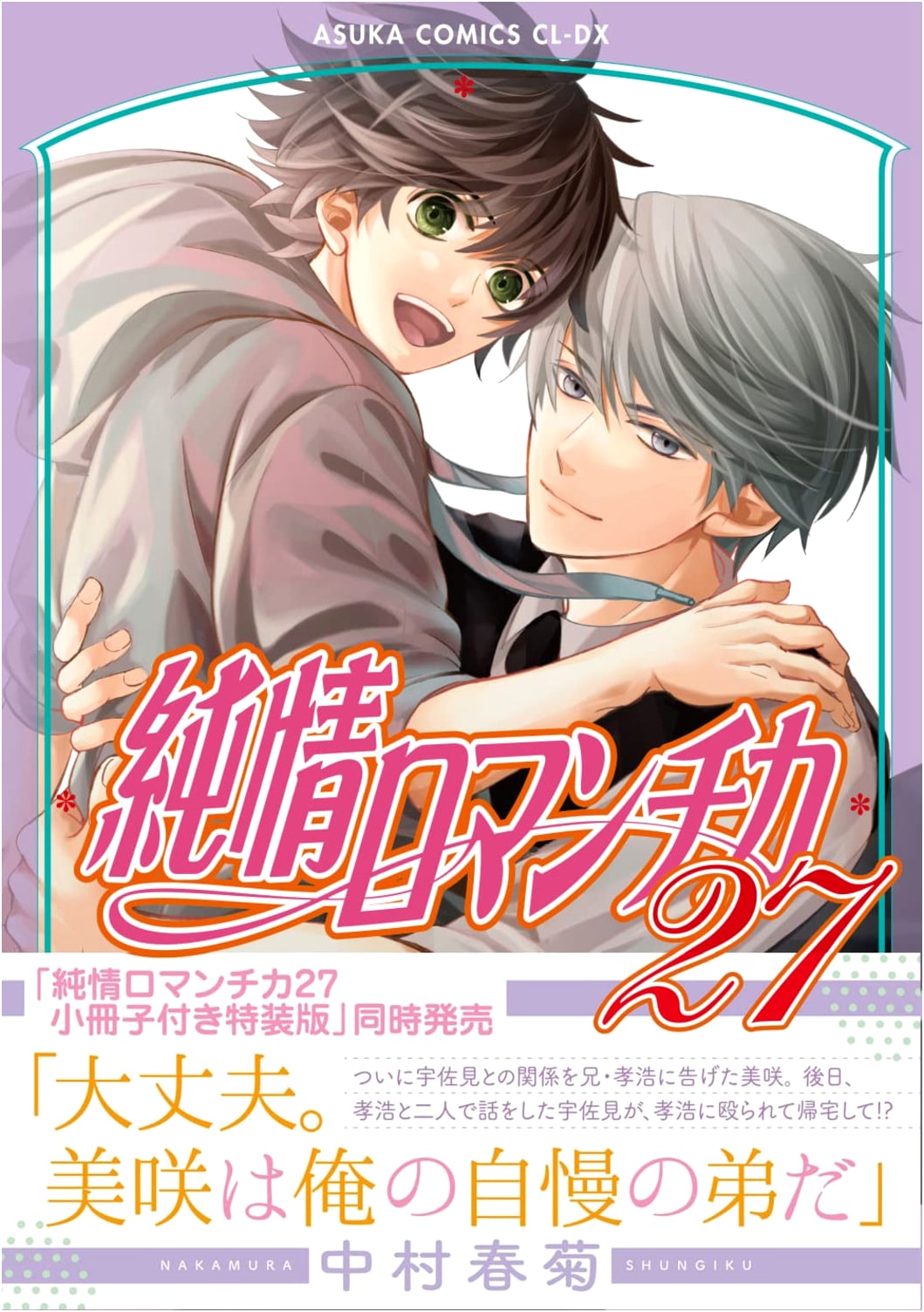 Junjou Romantica, Volume 27