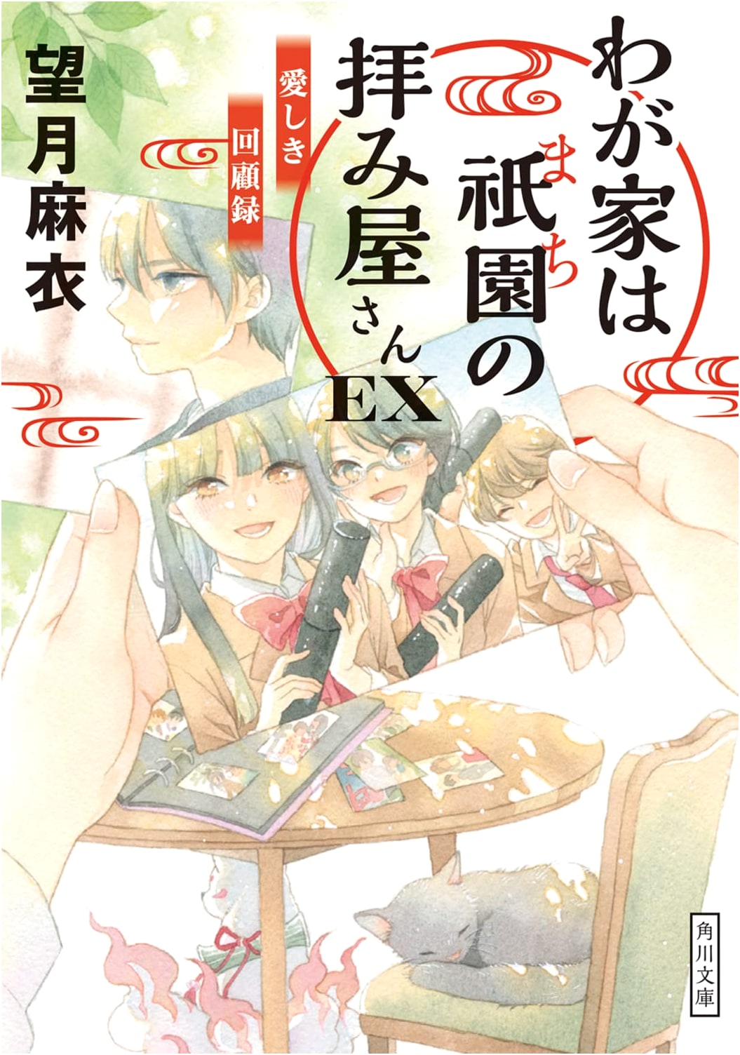 My Home is a Gion Shrine Maiden EX: Beloved Memoirs (Kadokawa Bunko)