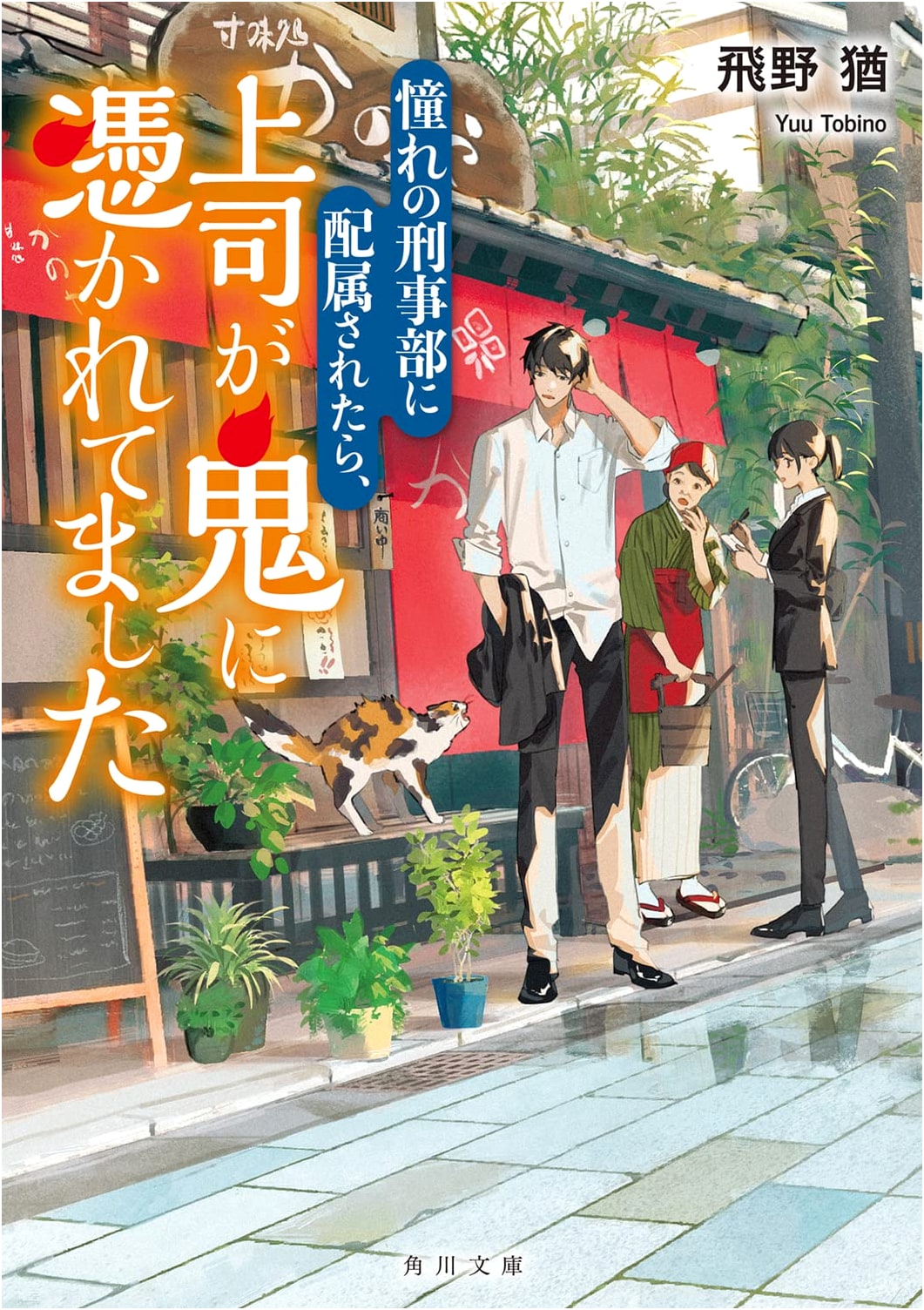 Assigned to My Dream Detective Division, Only to Find My Boss Possessed by a Demon (Kadokawa Bunko)
