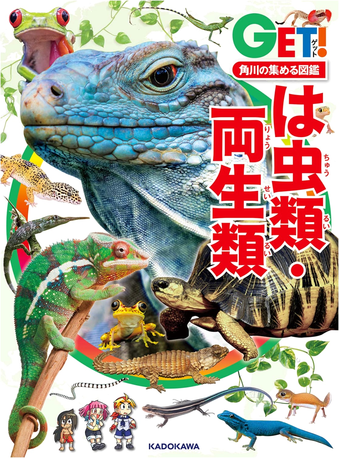 Kadokawa's Collecting Picture Book GET! Reptiles and Amphibians