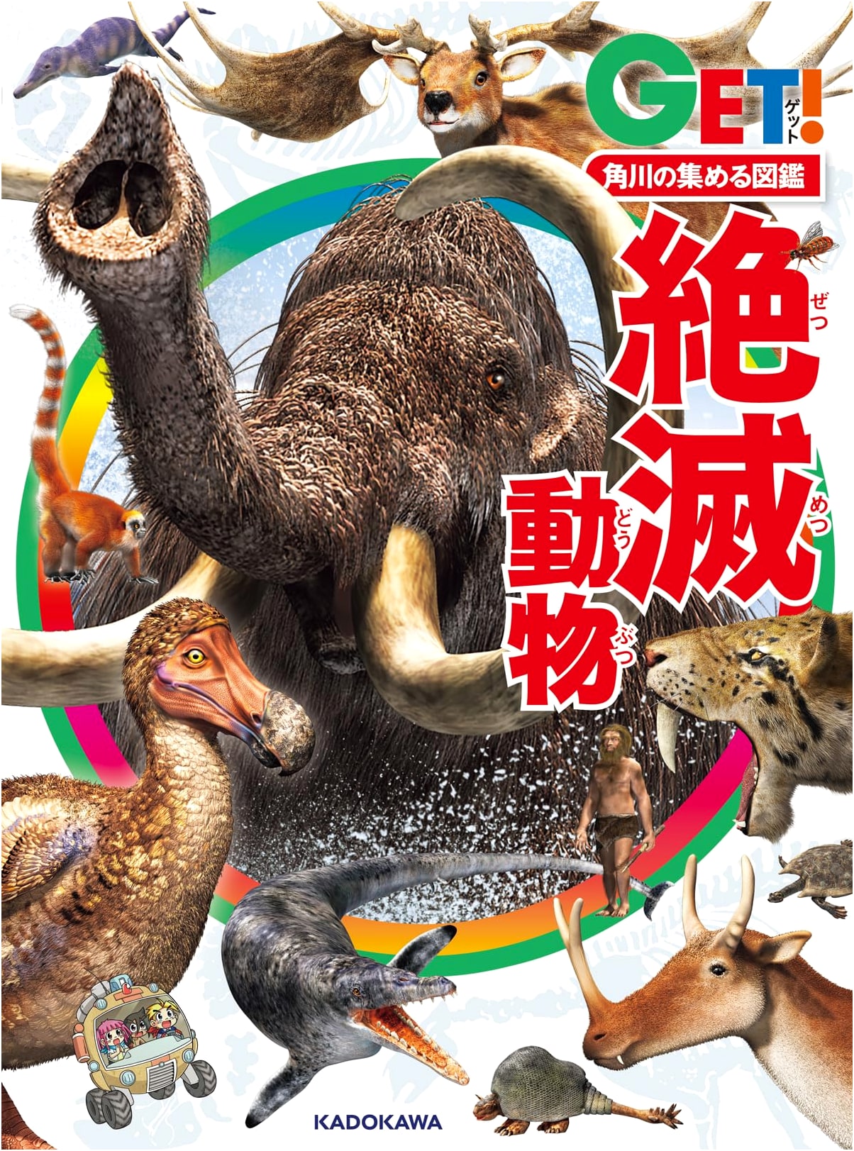 Kadokawa Get! Illustrated Encyclopedia: Extinct Animals