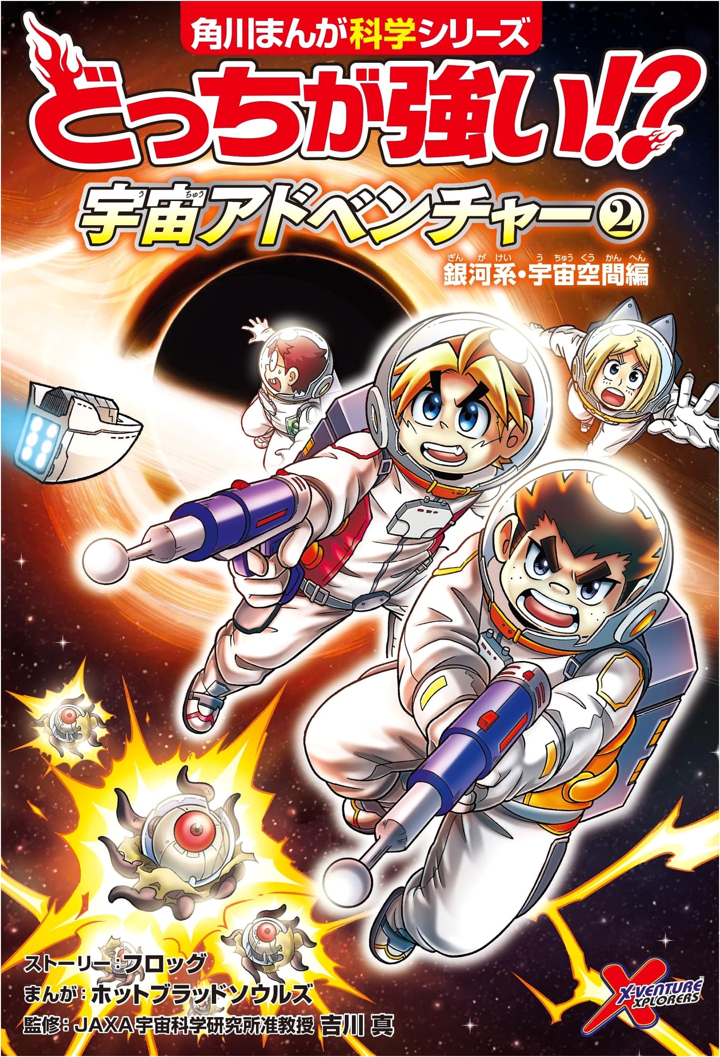 Which is Stronger!? Space Adventure (2): Galaxy & Space Edition by Frog
