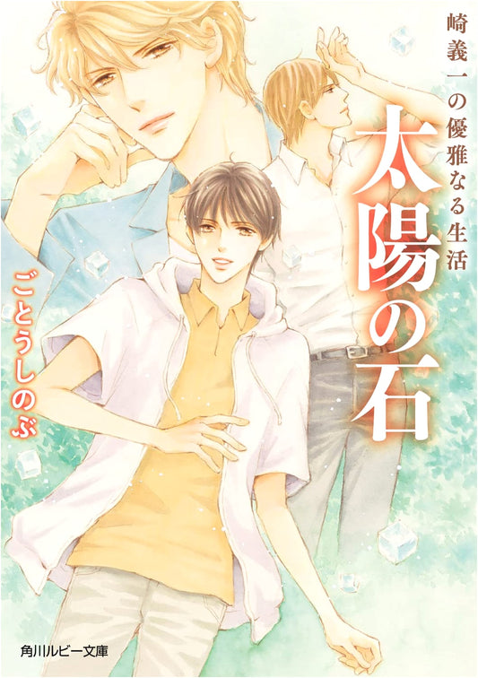 Sakiyoshi Ichi's Elegant Life: Stone of the Sun (Kadokawa Ruby Bunko)