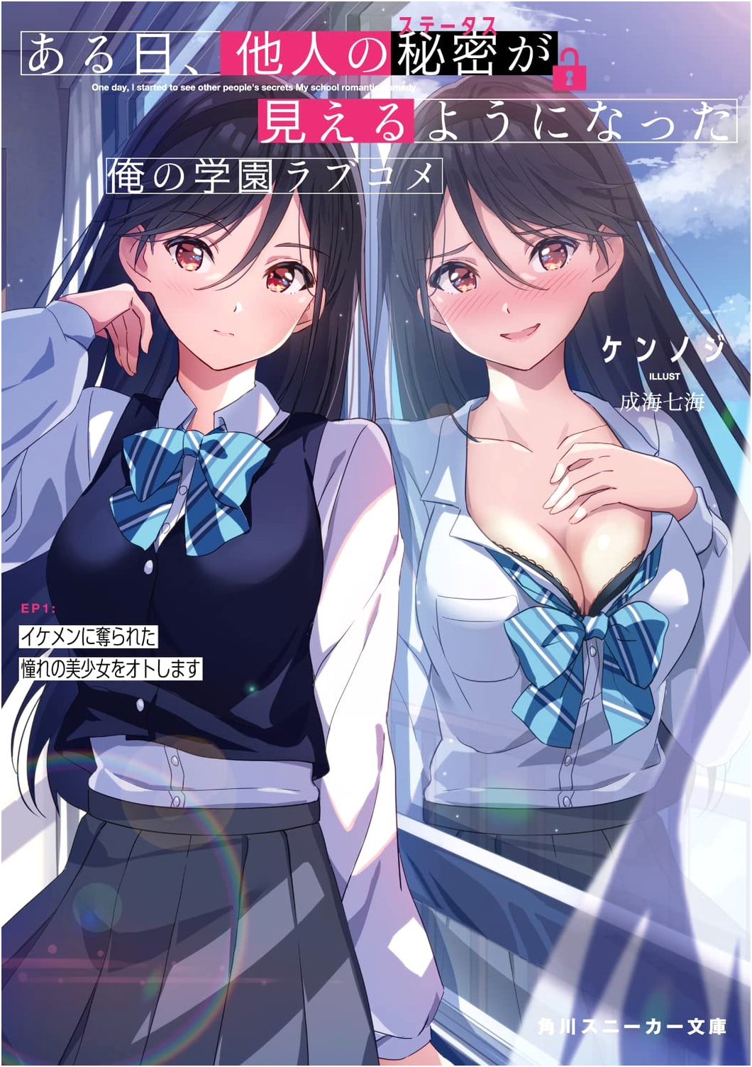 One Day, I Could See Others' Secrets: My School Romcom EP1 - Winning Back the Girl Stolen by a Hunk (Kadokawa Sneaker Bunko)