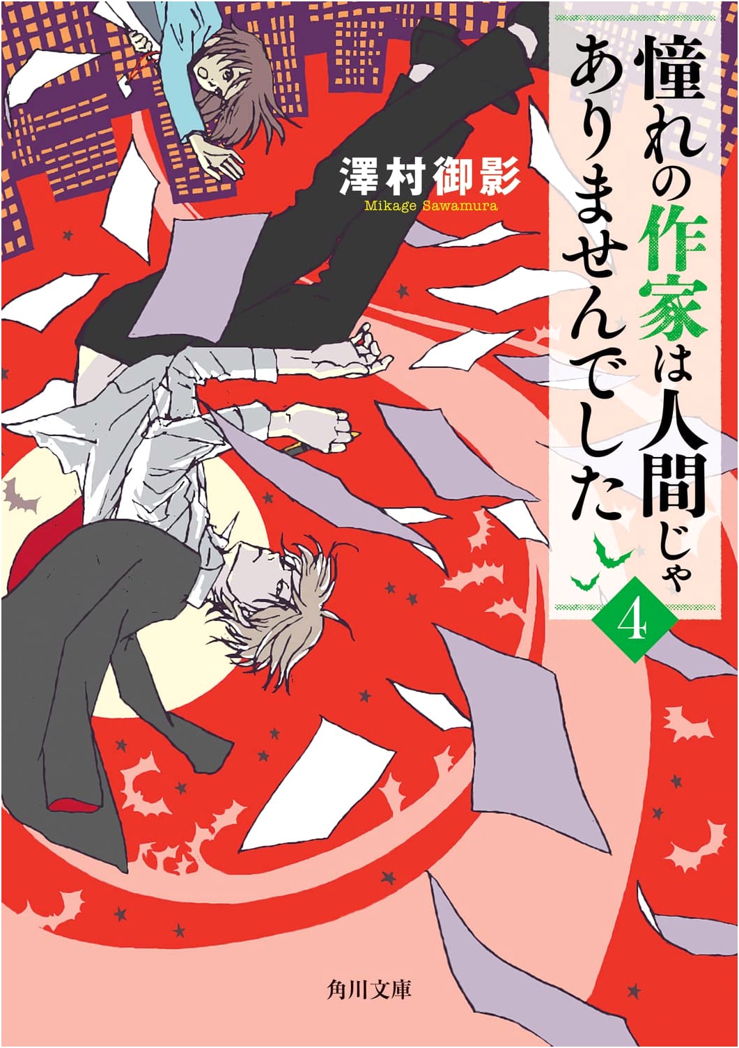 My Idol Author Was Not Human! 4 by Mikage Sawamura (Kadokawa Bunko)