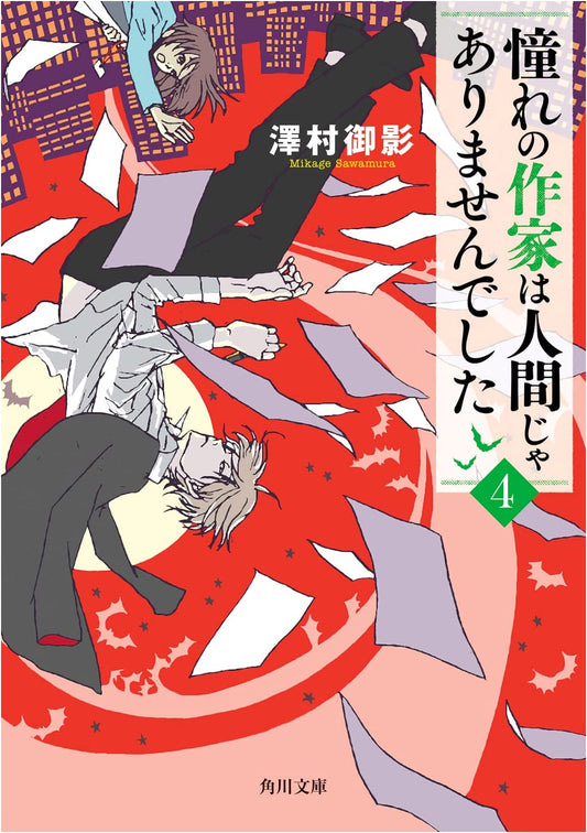 My Idol Author Was Not Human! 4 by Mikage Sawamura (Kadokawa Bunko)