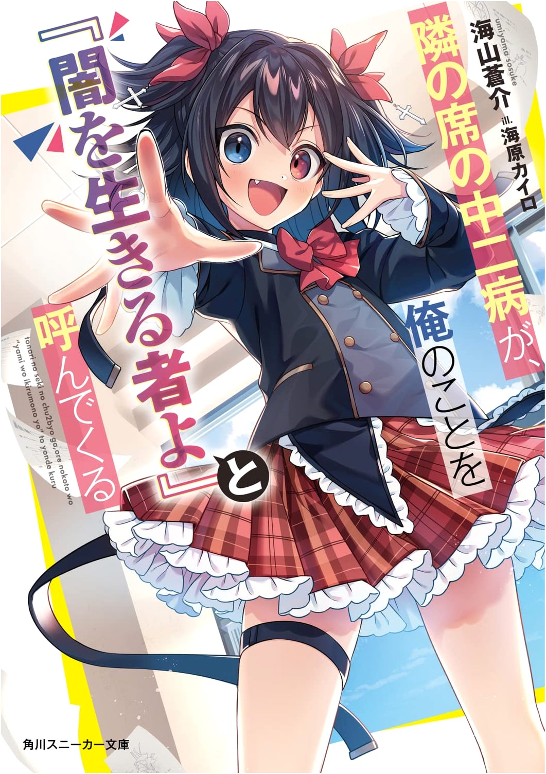 My Neighbor, the Middle Schooler with Chunibyo, Calls Me 'Walker of Darkness'