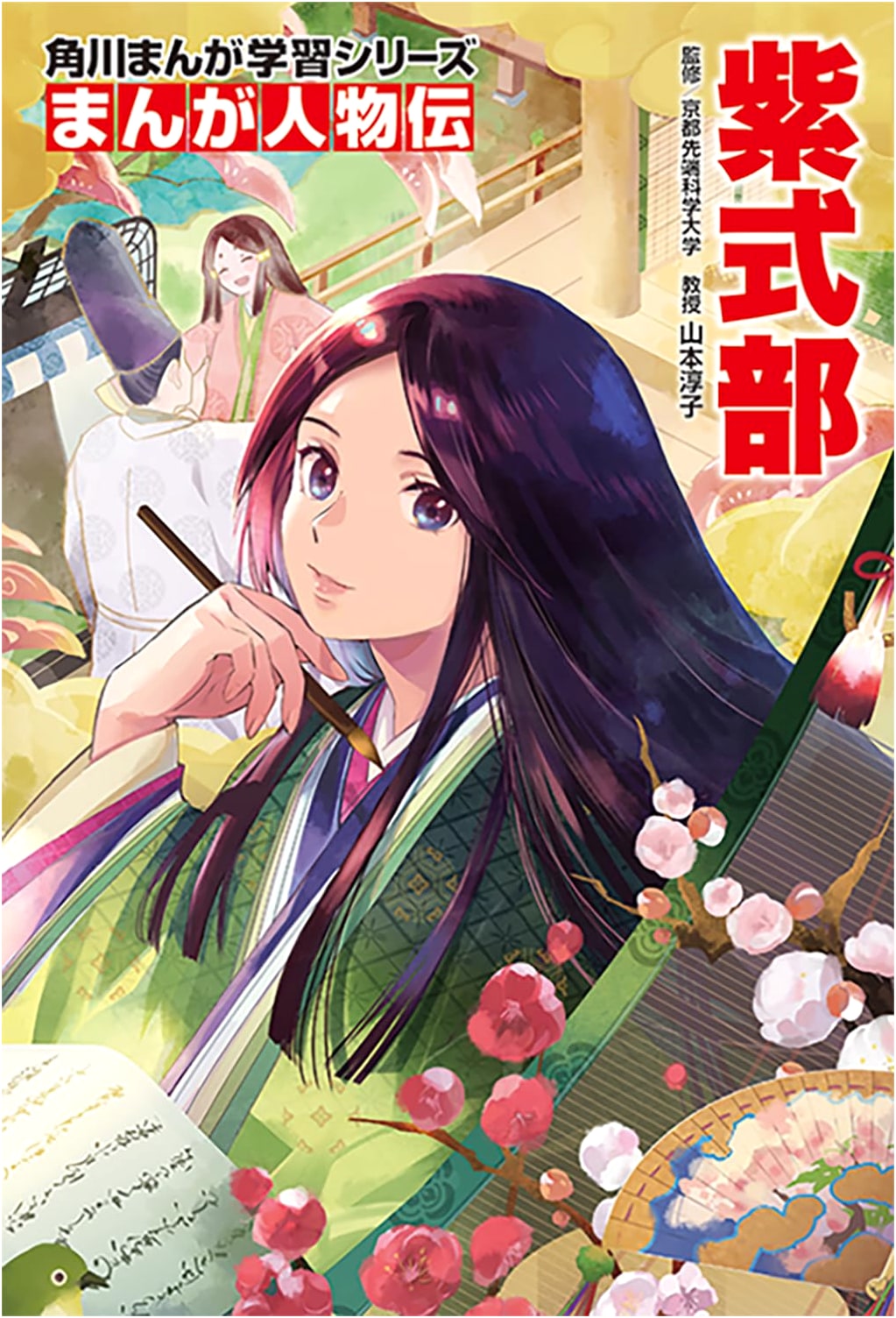 Manga Biography: Murasaki Shikibu (Kadokawa Manga Learning Series)