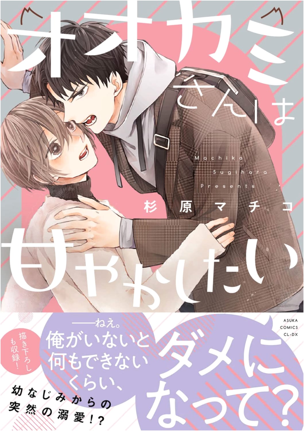 Mr. Wolf Wants to Spoil Me (Asuka Comics CL-DX)