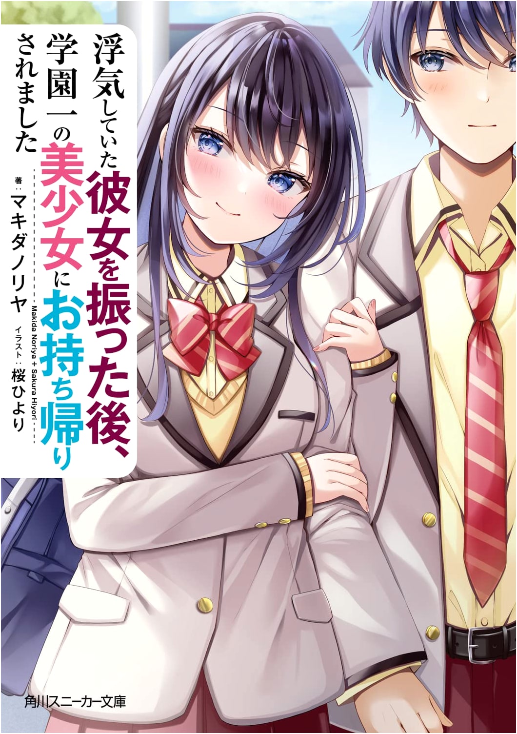 Dumped My Cheating Girlfriend, Got Taken Home by the School's Prettiest Girl (Kadokawa Sneaker Bunko)