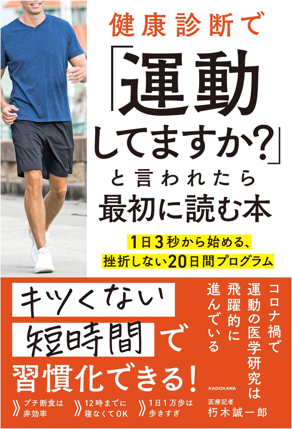 First Book to Read When Told 'Do You Exercise?' at a Health Check-up: A 20-Day Program Starting from 3 Seconds a Day