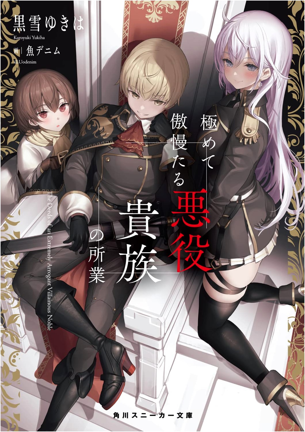 The Deeds of an Extremely Arrogant Villainous Noble (Kadokawa Sneaker Bunko)