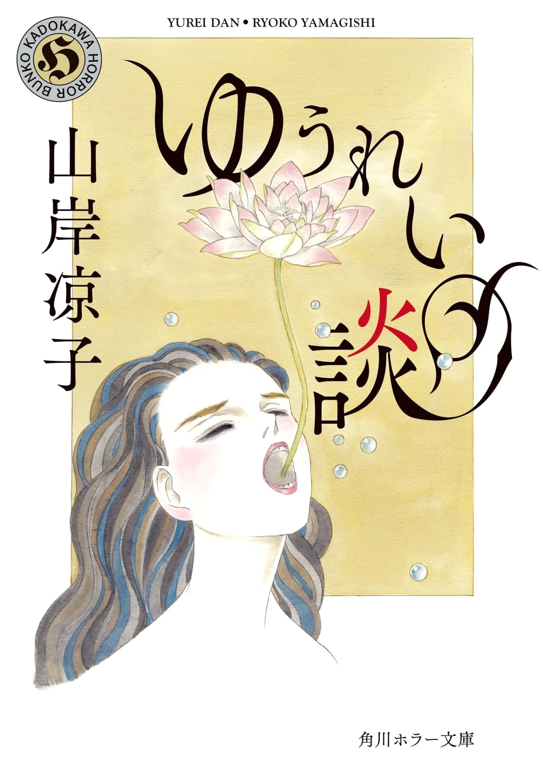 Ghost Stories by Ryoko Yamagishi (Kadokawa Horror)