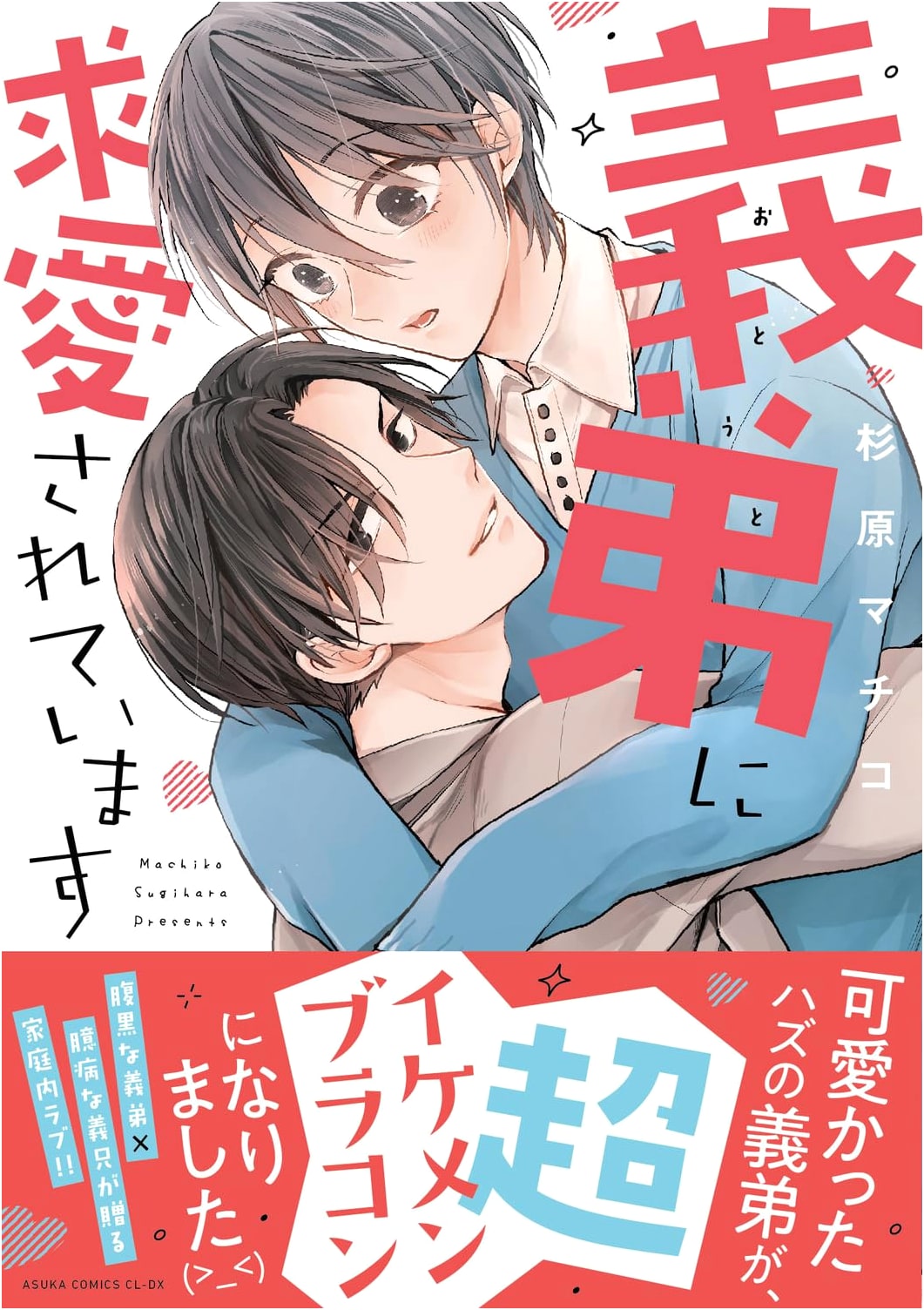 My Younger Brother-in-Law is Proposing to Me (Asuka Comics CL-DX)