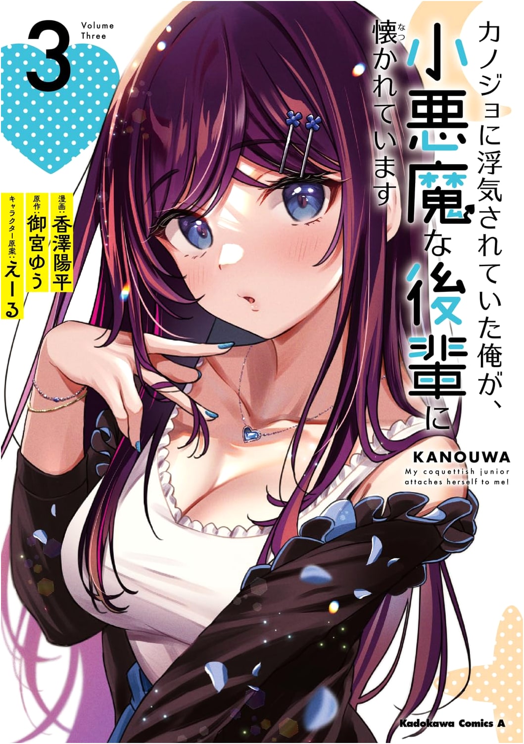 My Girlfriend Cheated, Now a Little Devil Junior Dotes on Me (Vol. 3)
