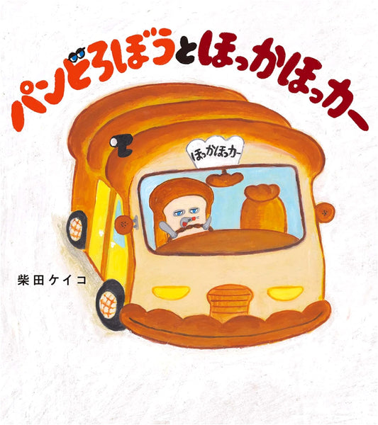 Pan Dorobo and the Hot Hot Car by Keiko Shibata