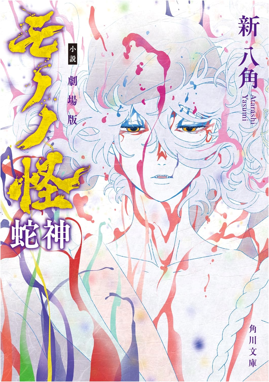 Mononoke the Movie: Serpent God (Kadokawa Bunko) by Hakkaku, Arata